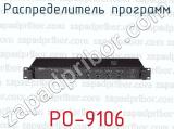 Распределитель программ PO-9106 