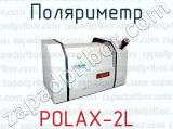 Поляриметр POLAX-2L 