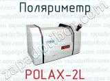 Поляриметр POLAX-2L