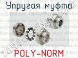 Упругая муфта POLY-NORM 