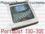 PortaDot 130-30Е фотография 2 маркировочной системы.