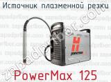 Источник плазменной резки PowerMax 125 