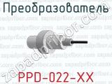 Преобразователь PPD-022-ХХ 