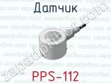 Датчик PPS-112 