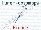 Пипет-дозаторы Proline 