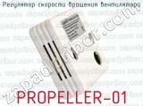 Регулятор скорости вращения вентилятора PROPELLER-01 