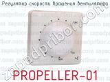 PROPELLER-01 фотография 2 регулятора скорости вращения вентилятора.
