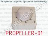 PROPELLER-01 фотография 3 регулятора скорости вращения вентилятора.