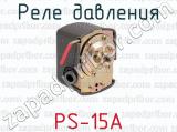 Реле давления PS-15A 