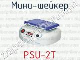 Мини-шейкер PSU-2T 