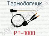 Термодатчик PT-1000 
