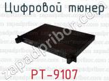 Цифровой тюнер PT-9107 