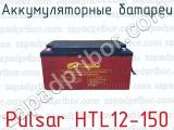 Аккумуляторные батареи Pulsar HTL12-150 