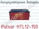 Аккумуляторные батареи Pulsar HTL12-150