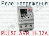 Реле напряжения PULSE ARM 11-32А 
