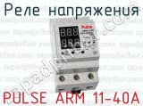Реле напряжения PULSE ARM 11-40А 