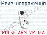 Реле напряжения PULSE ARM VR-16А 