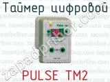 Таймер цифровой PULSE ТМ2 