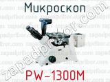 Микроскоп PW-1300M 