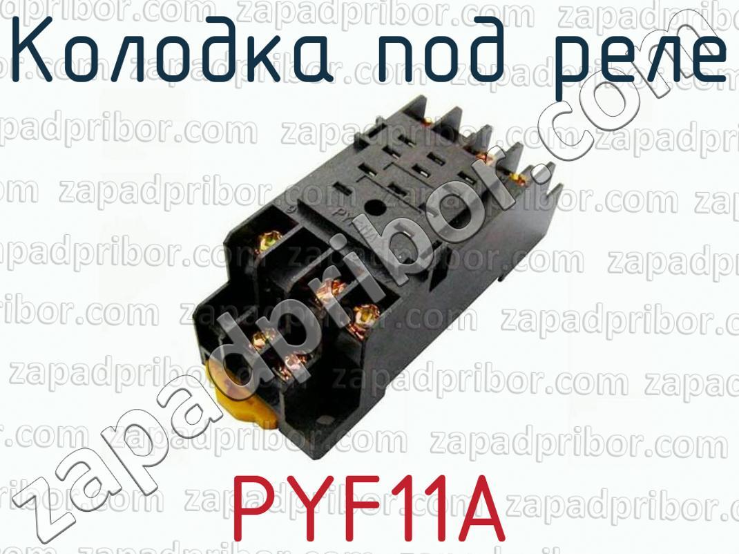 PYF11A - Колодка под реле - фотография.