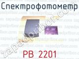 Спектрофотометр PВ 2201 