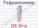 Рефрактометр QR-Brix 