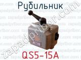 Рубильник QS5-15A 
