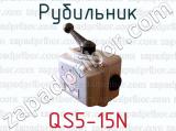 Рубильник QS5-15N 