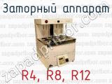 Заторный аппарат R4, R8, R12 