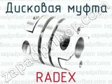 Дисковая муфта RADEX 