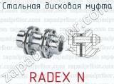 Стальная дисковая муфта RADEX N 