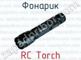 Фонарик RC Torch