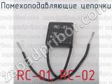 RC-01, RC-02 фотография 2 помехоподавляющих цепочек.
