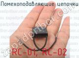 RC-01, RC-02 фотография 3 помехоподавляющих цепочек.