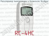 Регистратор температуры и влажности воздуха RC-4HC 