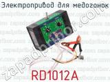 Электропривод для медогонок RD1012A 