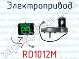 Электропривод RD1012M 