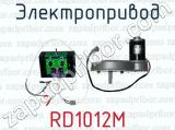 Электропривод RD1012M