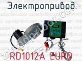 Электропривод RD1012А EURO 