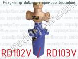 Регулятор давления прямого действия RD102V / RD103V 