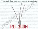 RD-200H фотография 2 электрода для электроискового карандаша.