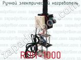 RDH-1000 фотография 2 ручного электрического нагревателя.