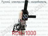RDH-1000 фотография 3 ручного электрического нагревателя.