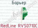 Барьер RedLine RVS0710C 