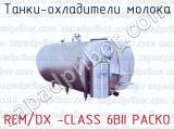 Танки-охладители молока REM/DX -CLASS 6BII PACKO 