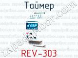 Таймер REV-303 