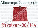 Автопереворот яиц Revolver-36/144