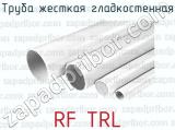 Труба жесткая гладкостенная RF TRL 
