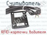 RFID-карточки водителя фотография 2 считывателя.