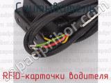 RFID-карточки водителя фотография 3 считывателя.